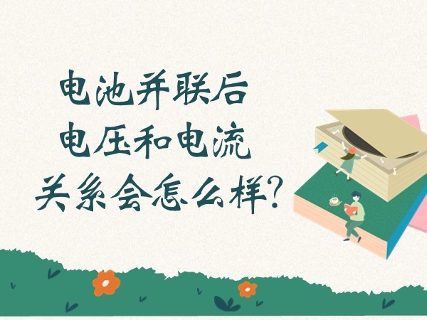 電池并聯(lián)后電壓和電流關系會怎么樣？