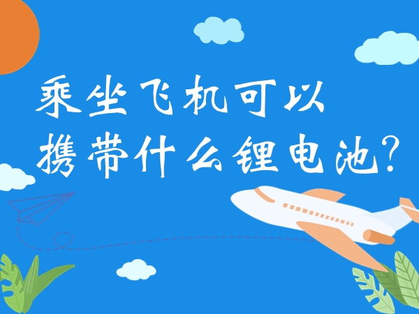 乘坐飛機可以攜帶什么鋰電池？