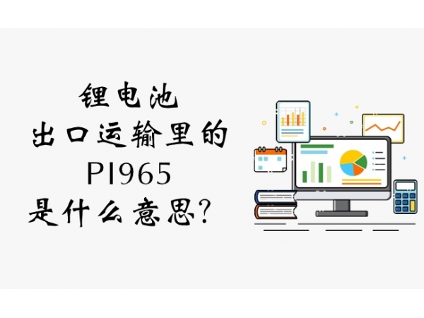 鋰電池出口運輸里的PI965是什么意思？