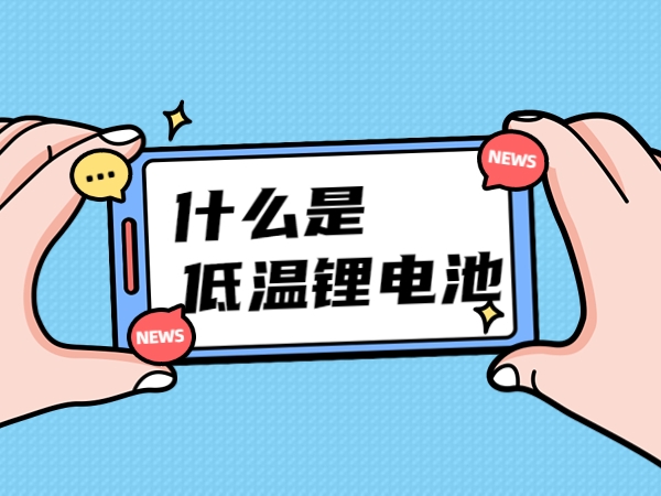 什么是低溫鋰電池？