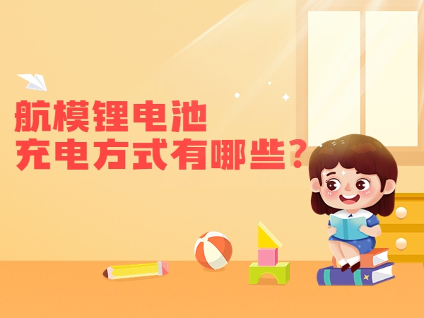 航模鋰電池充電方式有哪些？
