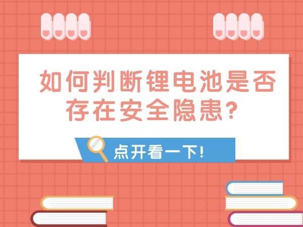 如何判斷鋰電池是否存在安全隱患？