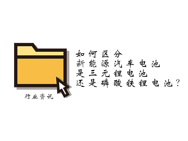 如何區(qū)分新能源汽車電池是三元鋰電池還是磷酸鐵鋰電池？