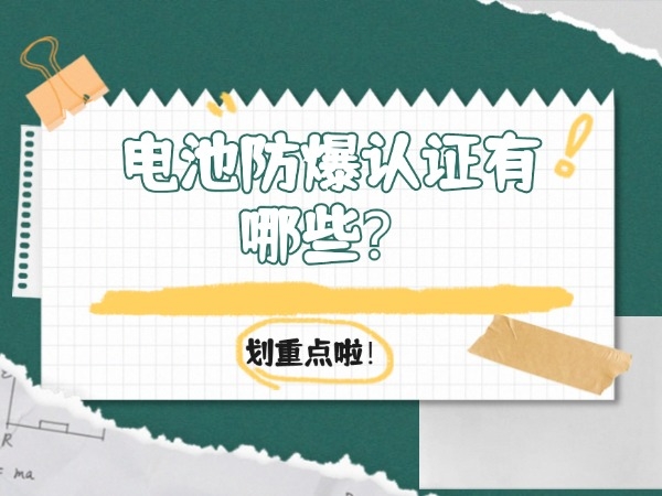 電池防爆認證有哪些？