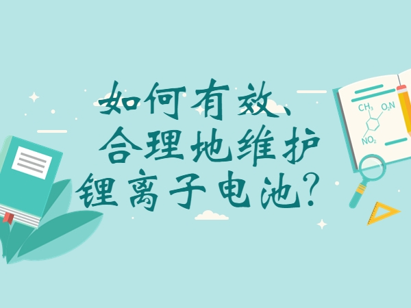 如何有效、合理地維護(hù)鋰離子電池？
