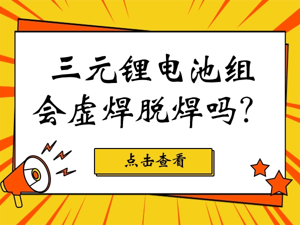 三元鋰電池組會虛焊脫焊嗎？